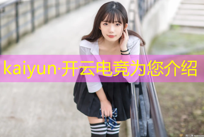 kaiyun·开云电竞为您介绍：lol的职业电竞赛事名称