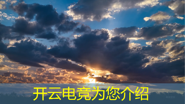 开云电竞为您介绍：电竞赛事活动推广方案案例