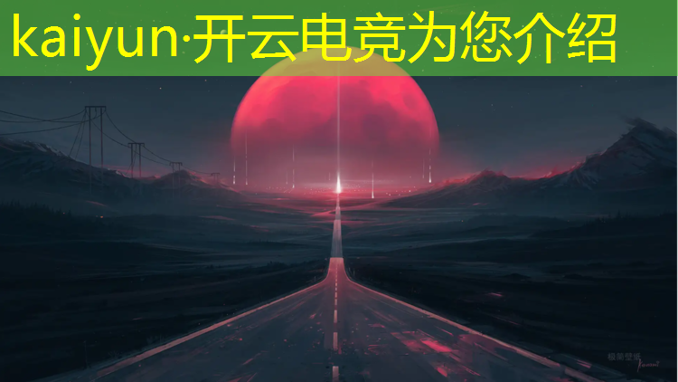 开云电竞为您介绍：lpl电竞赛事怎么买
