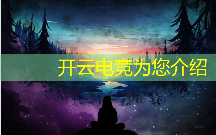 kaiyun·开云电竞为您介绍：电竞赛事活动招商计划