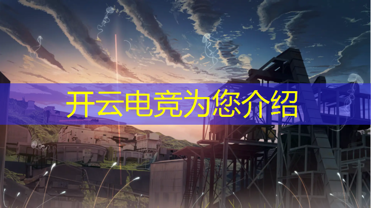 kaiyun·开云电竞为您介绍：微博电竞赛事执行总裁