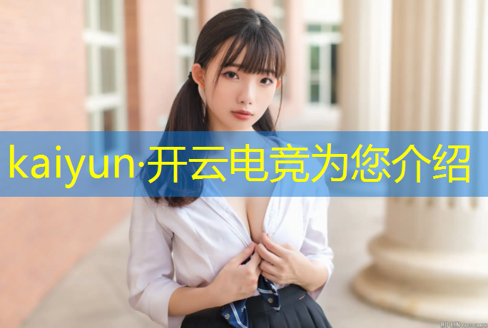 kaiyun·开云电竞为您介绍：腾讯穿越火线电竞赛事直播