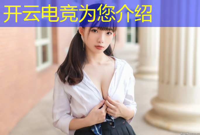 开云电竞为您介绍：王者荣耀英雄联盟电竞