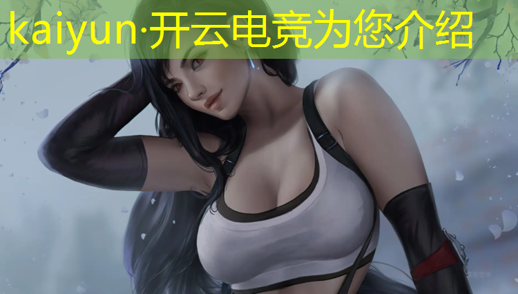 开云电竞为您介绍：高校电竞赛事章程怎么写