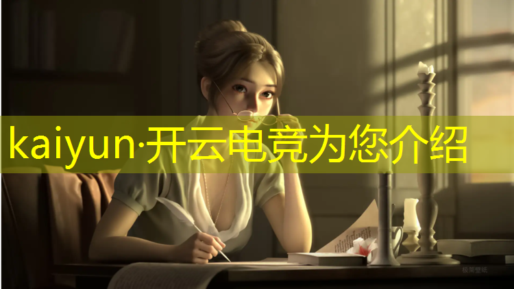 开云电竞为您介绍：校园电竞比赛活动名称大全