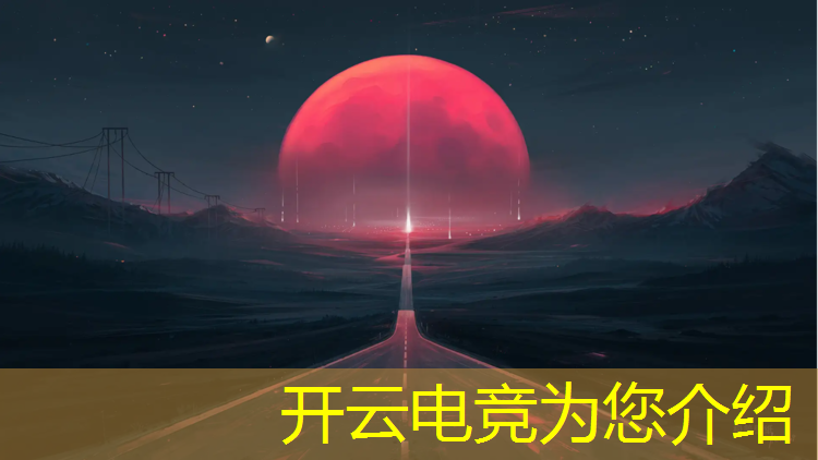 kaiyun·开云电竞为您介绍：2021年电竞赛事安排