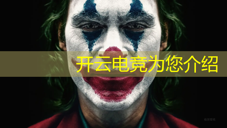 开云电竞为您介绍：王者电竞赛事ban什么英雄
