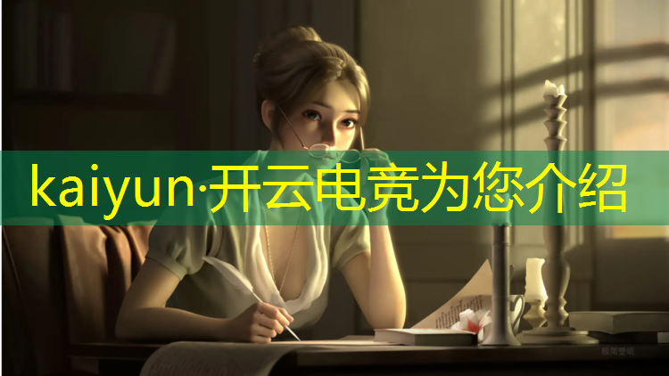 kaiyun·开云电竞为您介绍：电竞社团活动目标和计划