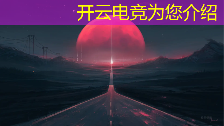开云电竞为您介绍：2021电竞赛事时间点