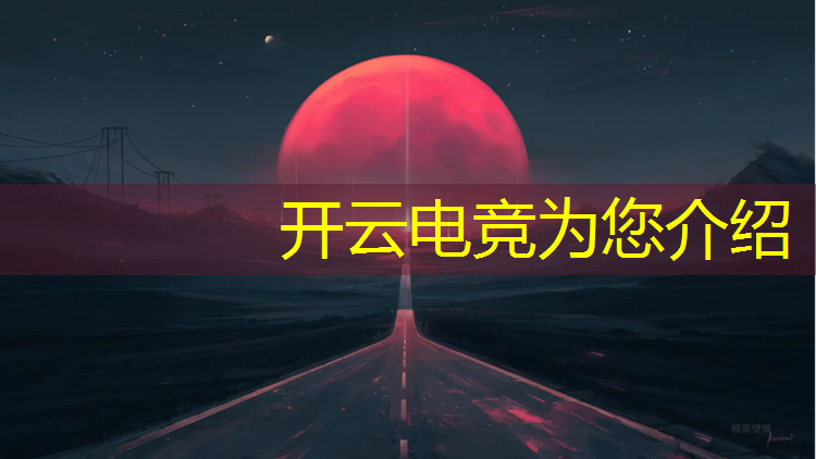 开云电竞为您介绍：王一博电竞活动图片高清