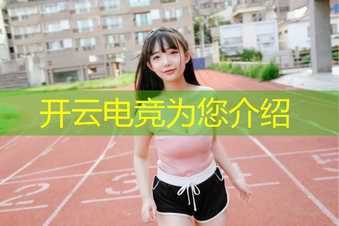 kaiyun·开云电竞为您介绍：电竞赛事解说虎牙视频大全