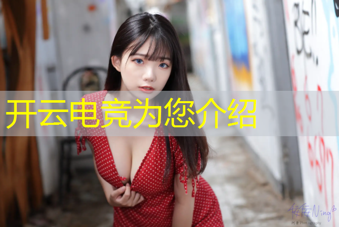 开云电竞为您介绍：电竞赛事不露脸的选手
