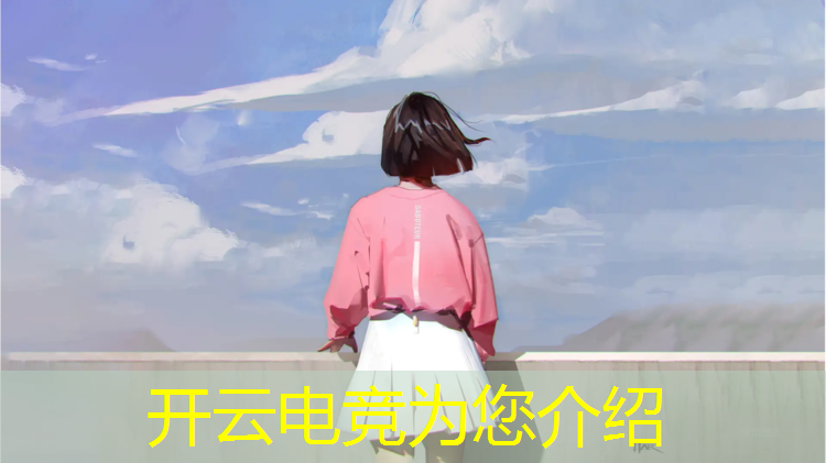 开云电竞为您介绍：团支部电竞活动主题怎么写