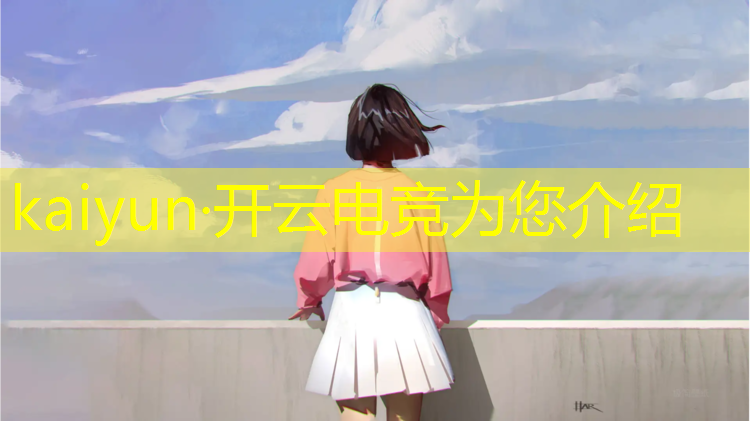 kaiyun·开云电竞为您介绍：电竞赛事奖杯文案简短