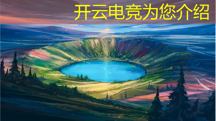 开云电竞为您介绍：适合高校电竞赛事的名字