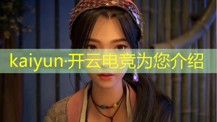 kaiyun·开云电竞为您介绍：抖音电竞赛事点评大会