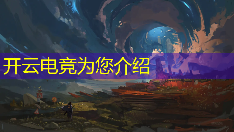 kaiyun·开云电竞为您介绍：最大的电竞活动在哪里举行