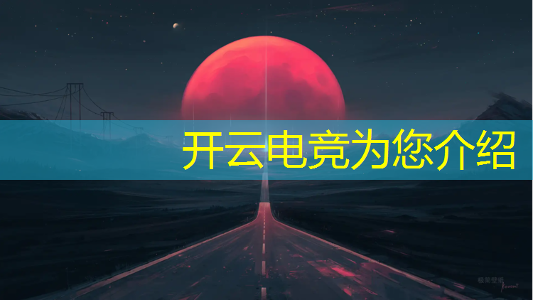 开云电竞为您介绍：街头篮球2020电竞赛事