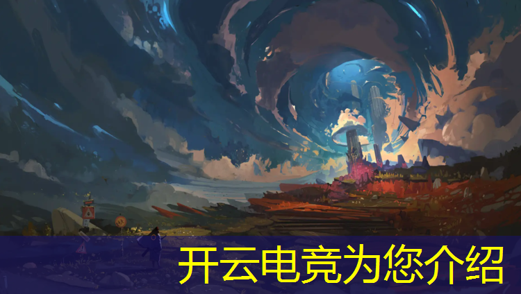 开云电竞为您介绍：电竞赛事授权和授权区别
