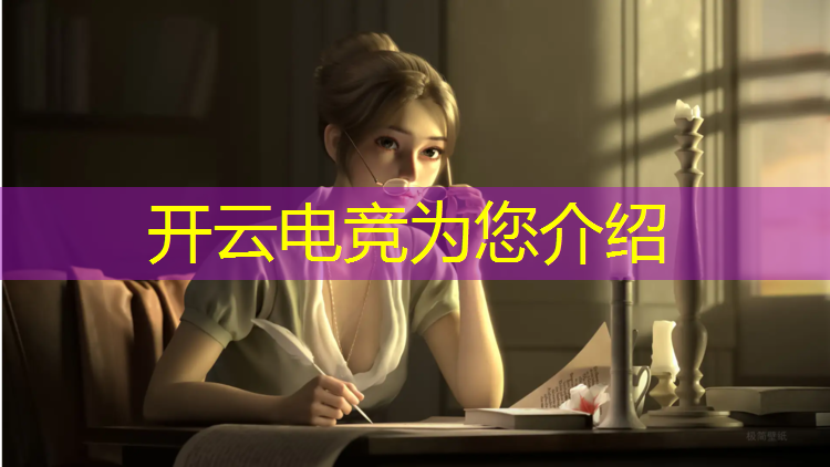 开云电竞为您介绍：电竞赛事直播解决方案