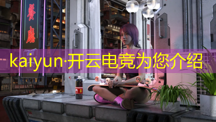 kaiyun·开云电竞为您介绍：电竞赛事运营与管理专业
