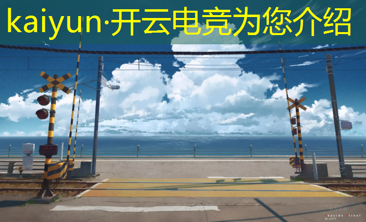 kaiyun·开云电竞为您介绍：国内知名电竞赛事有哪些