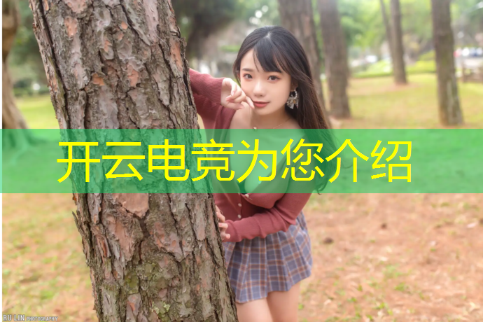 开云电竞为您介绍：普宁电竞赛事有哪些球队