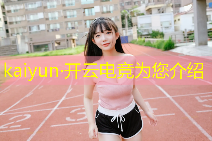 开云电竞为您介绍：电竞赛事分析平台的意义