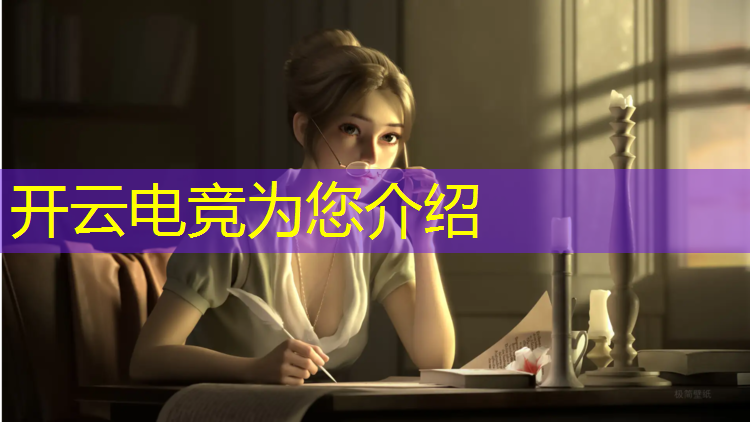 开云电竞为您介绍：电竞经理正式上线q币活动