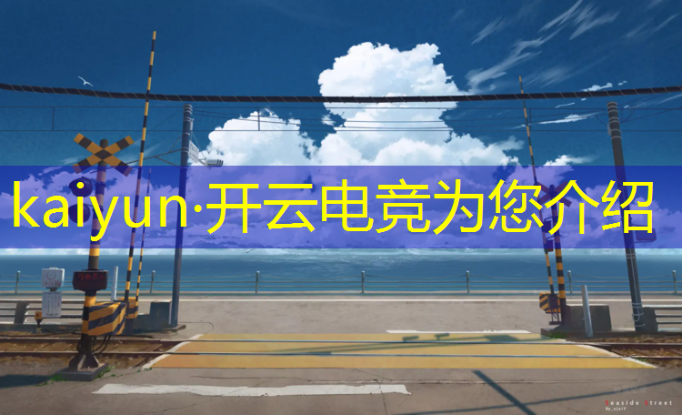 开云电竞为您介绍：电竞赛事解说小葵视频