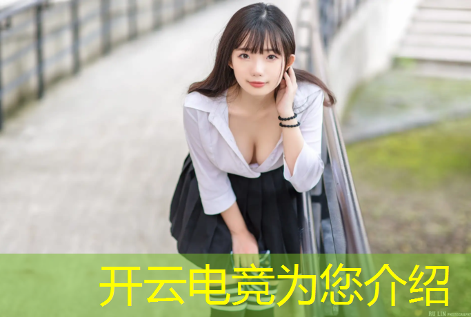 kaiyun·开云电竞为您介绍：电竞赛事用手机还是电脑