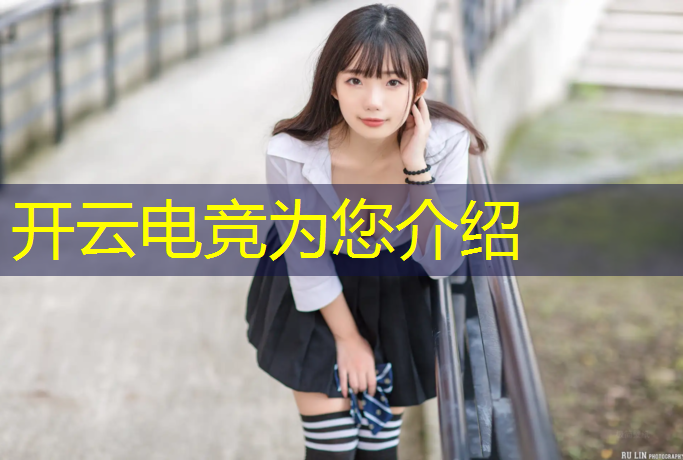 kaiyun·开云电竞为您介绍：英雄联盟电竞赛事房间