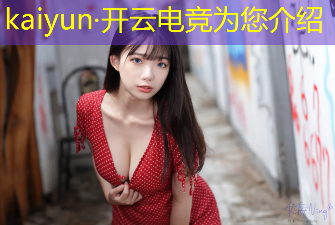 开云电竞为您介绍：哪个电竞赛事涉及假赛最多
