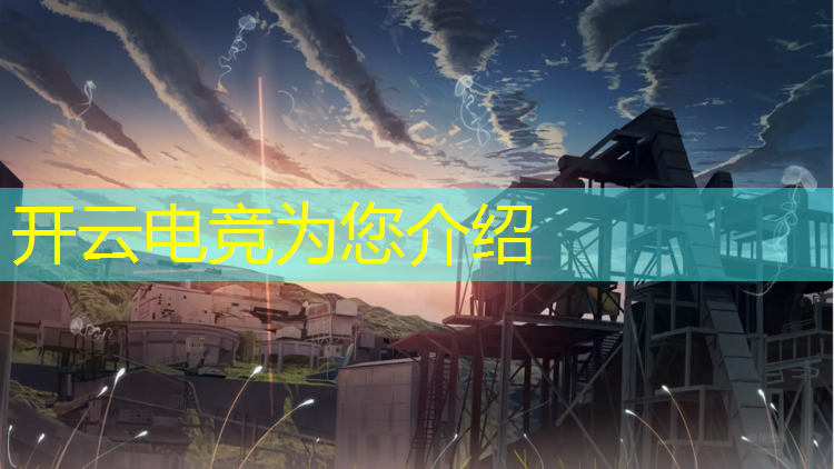 kaiyun·开云电竞为您介绍：重庆全民电竞赛事直播回放