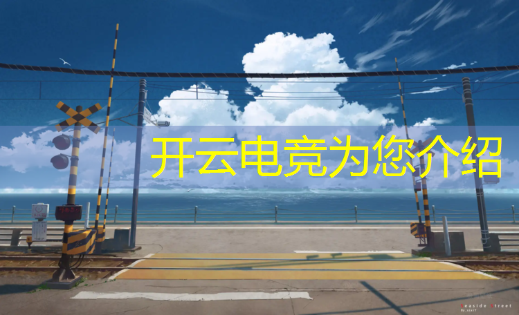 开云电竞为您介绍：校运会电竞赛事可行性分析