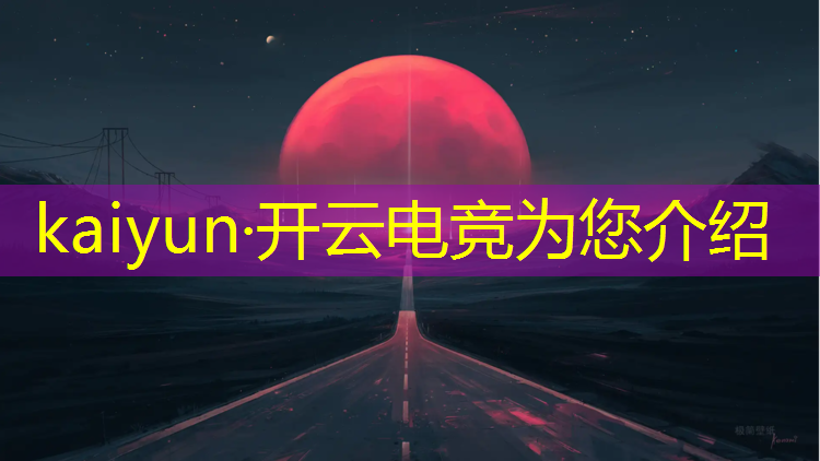 开云电竞为您介绍：电竞经理首充活动多久一次