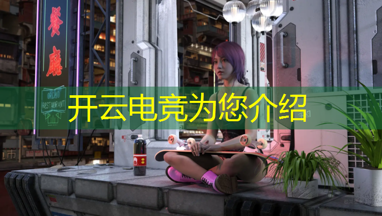 kaiyun·开云电竞为您介绍：王者荣耀电竞赛事app