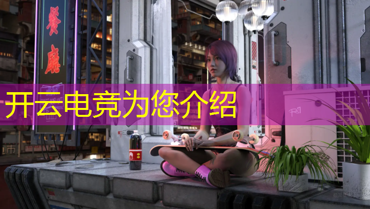 kaiyun·开云电竞为您介绍：电竞赛事查询官网入口