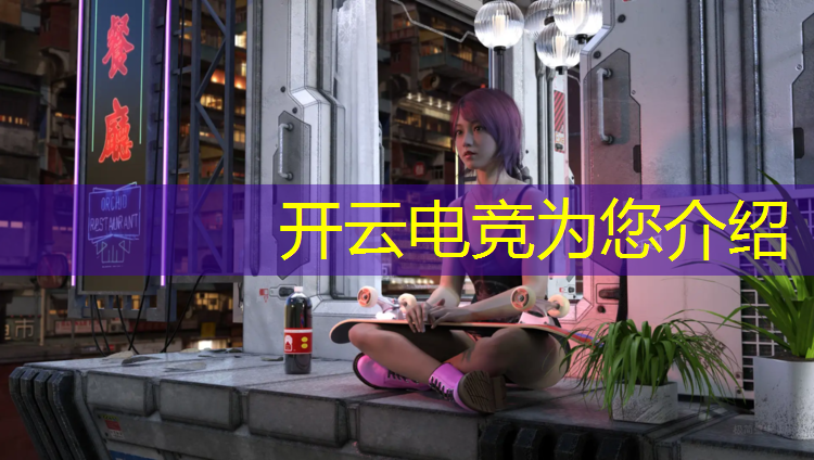 开云电竞为您介绍：网易的电竞赛事有哪些