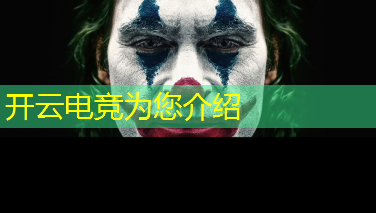 开云电竞为您介绍：电竞活动主题海报简单漂亮