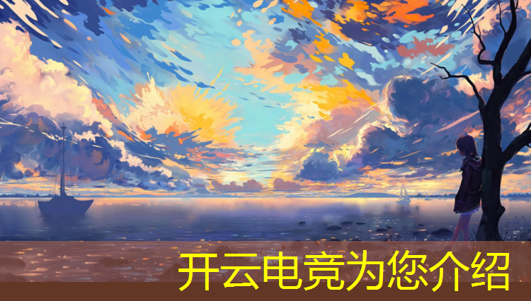开云电竞为您介绍：赛车电竞比赛活动规则详解