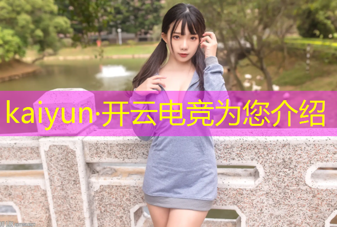 kaiyun·开云电竞为您介绍：学校举办电竞赛事的利弊