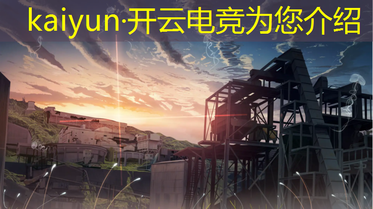kaiyun·开云电竞为您介绍：全球最大移动电竞赛事公司