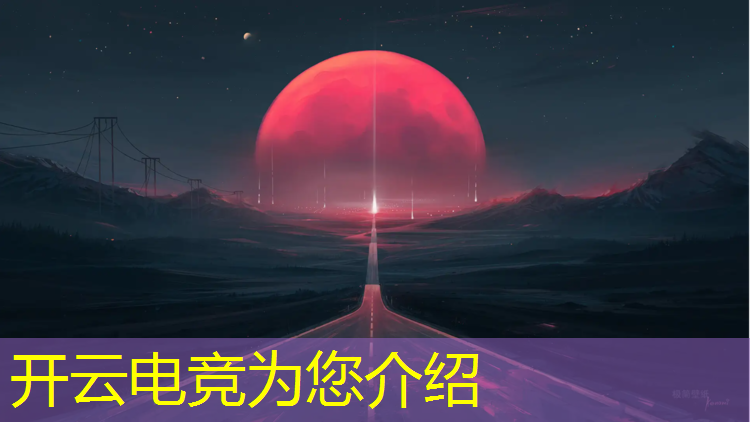 kaiyun·开云电竞为您介绍：电竞赛事快报电竞职业选手