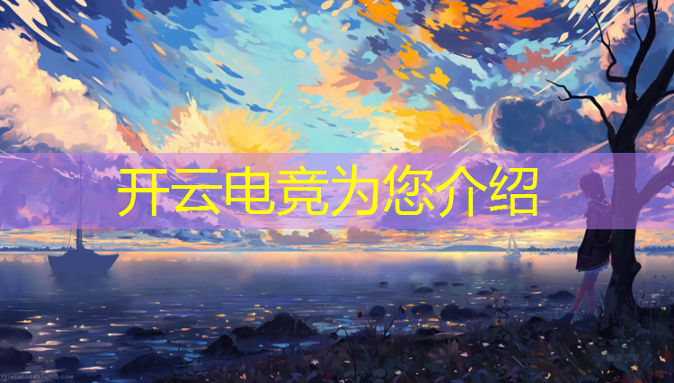 kaiyun·开云电竞为您介绍：2017新增电竞专业
