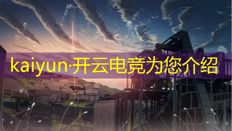 开云电竞为您介绍：中职院校有没有电竞专业
