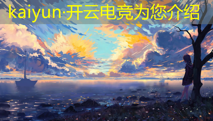 kaiyun·开云电竞为您介绍：威海电竞赛事场馆地址在哪