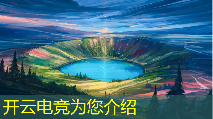 开云电竞为您介绍：国内电竞赛事有哪些app