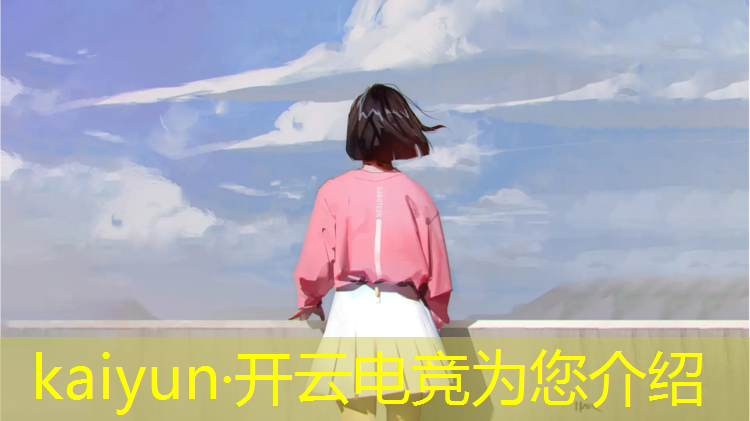 kaiyun·开云电竞为您介绍：qq飞车电竞赛事设备