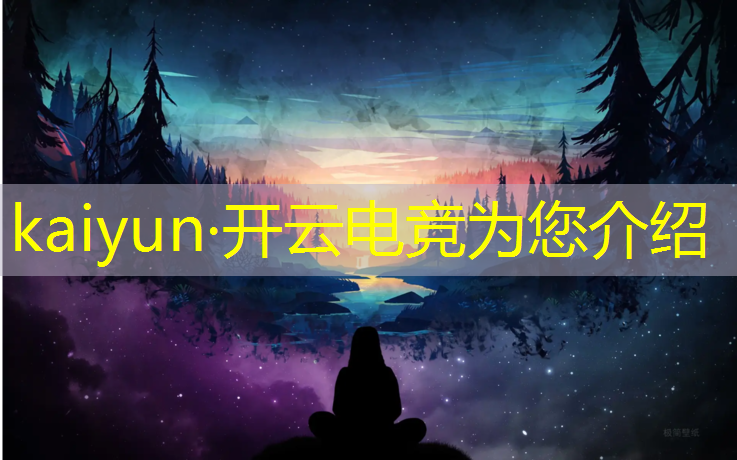 kaiyun·开云电竞为您介绍：天津哪些高学校有电竞专业